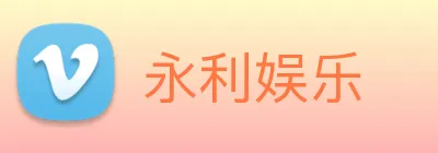 永利娱乐 Logo